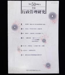 季刊行政管理研究　№50　1990/6