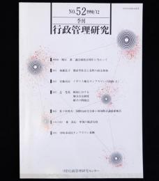 季刊行政管理研究　№52　1990/12