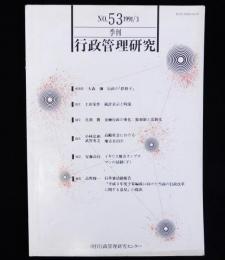 季刊行政管理研究　№53　1991/3