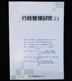 季刊行政管理研究　№54　1991/6