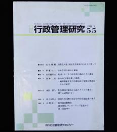 季刊行政管理研究　№55　1991/9