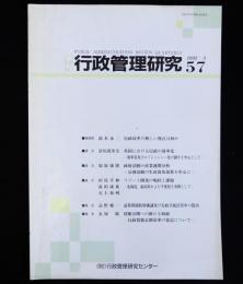 季刊行政管理研究　№57　1992/3