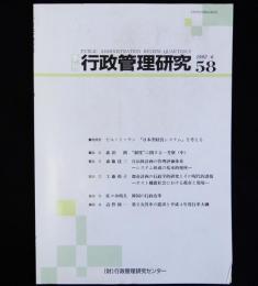 季刊行政管理研究　№58　1992/6