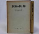 地域経済の構造と政策
