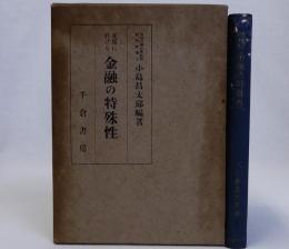 支那に於ける金融の特殊性