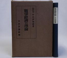 戦争経済の理論
