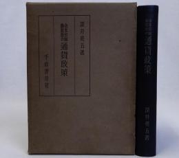 金本位制離脱後の通貨政策