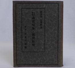 通貨現象と通貨原理　改訂増補版