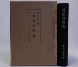 通貨調節論
