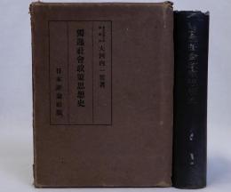 独逸社会政策思想史