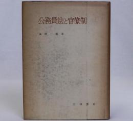 公務員法と官僚制