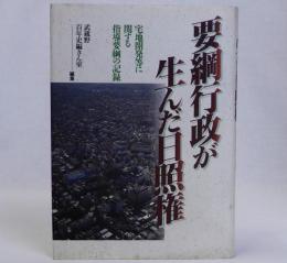 要綱行政が生んだ日照権　宅地開発等に関する指導要綱の記録