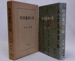 印章篆刻の栞