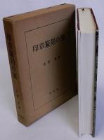 印章篆刻の栞