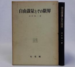 自由裁量とその限界