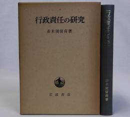 行政責任の研究