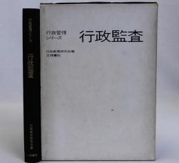 行政監査　行政管理シリーズ