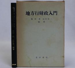 地方行財政入門