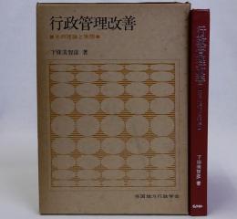 行政管理改善　その理論と実際