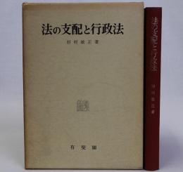 法の支配と行政法