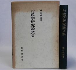 行政学研究論文集
