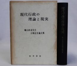 現代行政の理論と現実　蝋山政道先生古稀記念論文集