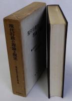 現代行政の理論と現実　蝋山政道先生古稀記念論文集