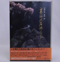高野の石佛たち