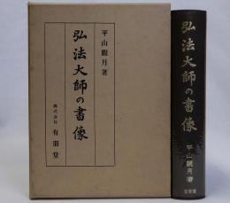 弘法大師の書像