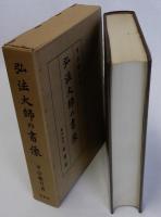 弘法大師の書像
