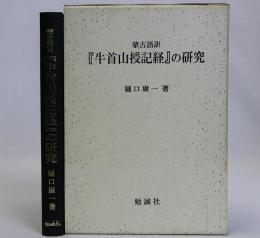 蒙古語訳「牛首山授記経」の研究