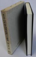 蒙古語訳「牛首山授記経」の研究