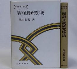 摩訶止観研究序説　学術叢書・禅仏教