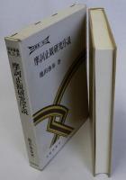 摩訶止観研究序説　学術叢書・禅仏教