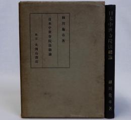 日本中世寺院法総論