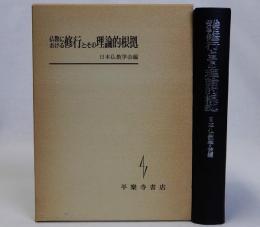 仏教における修行とその理論的根拠