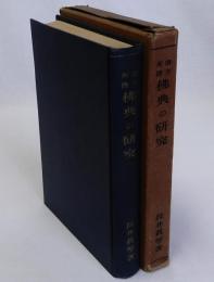 南方所傳仏典の研究