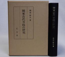 関東古代寺院の研究