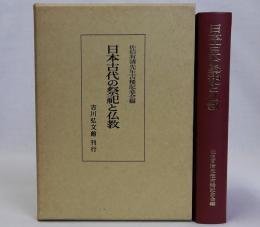日本古代の祭祀と仏教
