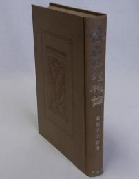 儒教倫理概論