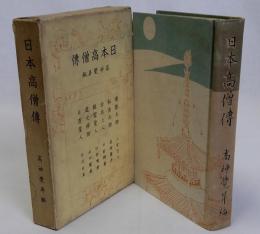 日本高僧傳