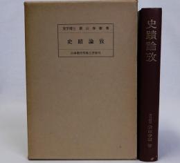 史蹟論攷