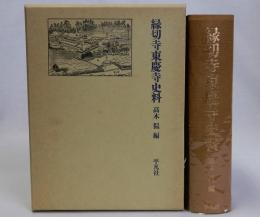 縁切寺東慶寺史料