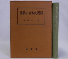 佛教の日本的展開　新訂版