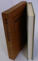 佛教の日本的展開　新訂版