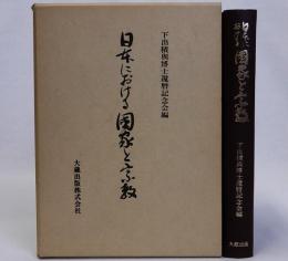 日本における国家と宗教