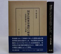 国家仏教変容過程の研究　官僧体制史上からの考察