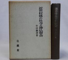 近世村落の社寺と神仏習合