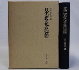 日本宗教の複合的構造
