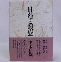 日蓮と親鸞